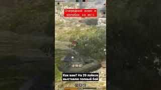 Воин и колобок на ис-6 #wotblitz #wot #ис6 #space444