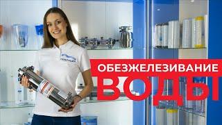 Станция, установка, система и фильтр для обезжелезивания воды из скважины для частного дома, купить