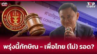 พรุ่งนี้ทักษิณ - เพื่อไทย (ไม่)รอด?  : 21-11-67 | iNN Top Story