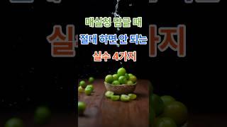 “매실청 담글 때, 절대 하면 안 되는 실수 4가지”