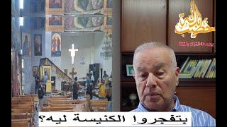 بتفجـ ـروا الكنيسة ليه؟ بتحبوا اتفاقية سايكس بيكو ليه؟ (الهستيريا السورية 20)