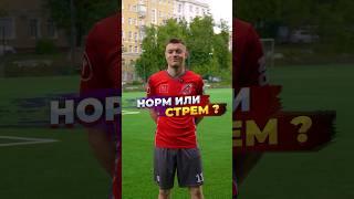 ФУТБОЛЬНЫЙ НОРМ или СТРЁМ // ФК АЛЬТЕРОН ️ #футбол #стремилинорм #футболист #альтерон