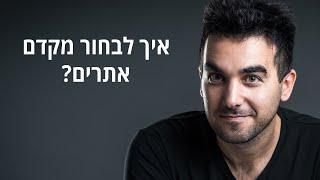 איך לבחור מקדם אתרים - 8 פרמטרים שכדאי להסתכל עליהם! דניאל זריהן