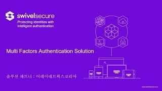 강력한 사용자 인증을 위한 멀티팩터 인증 솔루션 Swivel Secure