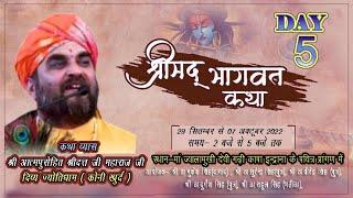 LIVE! [5DAY] कापा-इन्द्राना भागवत कथा श्री श्रीदत्त जी महाराज जी #live #livekatha