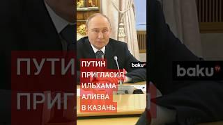 Владимир Путин пригласил Ильхама Алиева на саммит БРИКС в Казани
