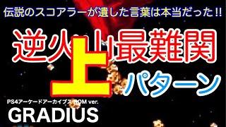 グラディウス 高次周逆火山最難関復活【上パターン】 解説付き GRADIUS