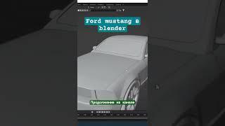 ford mustang в blender. Разбор работы