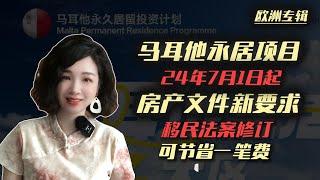 移民｜【第107期】7月1日起马耳他永居房产文件新要求，移民法案修订3点，可节省1笔费用#移民 #出国 #马耳他移民 #马耳他 #马耳他永居#欧盟永居 #欧洲绿卡 #欧洲移民