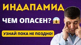 ИНДАПАМИД - ЧЕМ ОПАСЕН? ПОЛНЫЙ РАЗБОР ПРЕПАРАТА!