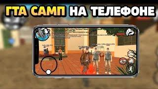 ГТА САМП ДЛЯ ТЕЛЕФОНА!! КАК ИГРАТЬ ГТА САМП НА ТЕЛЕФОНЕ