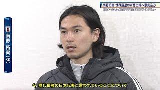 【サッカー日本代表】南野拓実「ホームでサポーターの前でW杯出場を決められる良いチャンス」｜FIFAワールドカップ26 アジア最終予選