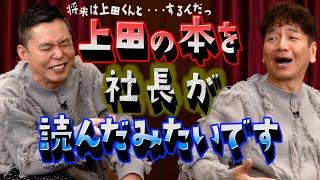 【太田上田＃４２８①】太田さんが社長との温泉旅行で癒されてきました