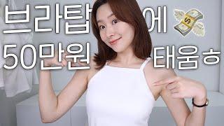 테스트만 3개월, 50만원 태운️브라탑 광인의 11종 솔직리뷰 (feat. 캡 안비치는 브라탑 찾는 법)