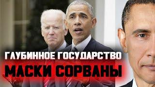 МАСКИ СОРВАНЫ | Себастьян ГОРКА о глубинном государстве | ТРАМП vs Deep State |  ТАБАХ