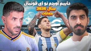 داییم بردم در ای فوتبال 2025 با مجازات با حضور تیم های ایرانی  تست و بررسی 2025 e Football