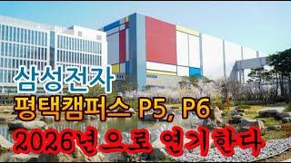 [고덕달팽이부동산]삼성전자 평택캠퍼스 P5, P6 2026년으로 연기한다