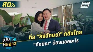 เปิดโต๊ะข่าวสุดสัปดาห์ | ดีล "ยิ่งลักษณ์" กลับไทย "ทักษิณ" ต้องแลกอะไร | 23 พ.ย.67