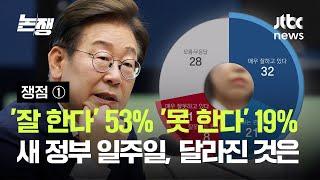 [쟁점 ①] '잘 한다' 53% '못 한다' 19%…새 정부 일주일, 무엇이 달라졌나 / JTBC 논/쟁