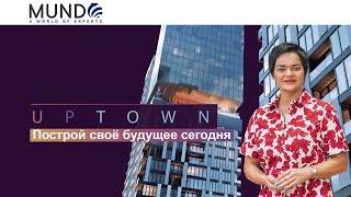 Uptown Построй свое современное будущее