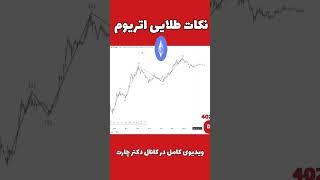 تکنیکال اتریوم ( #کریپتو #رمزارز #اتریوم )