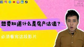 房产知识 EP112 | 想要知道什么是房产估值，必须看完这段影片