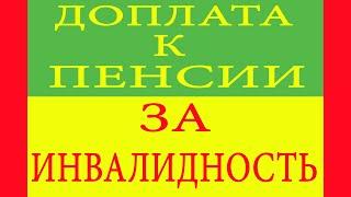 Доплата к пенсии за инвалидность