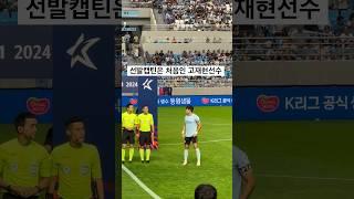 #대구fc #고재현 이 캡틴일때🩵