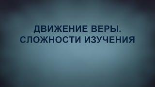 A201 Rus 38. Движение Веры. Сложности изучения Движения Веры.