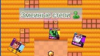 Змеиные степи ///Brawl Stars