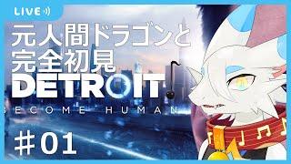 【 DETROIT 】完全初見デトロイト　第１回 　なぜか人間になりたいらしい【 ケモノ系ドラゴンVtuberゲーム配信 】