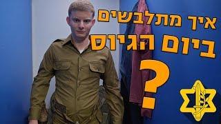 איך מתלבשים ביום הגיוס | צה״ל