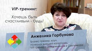 Анжелика Горбунова - День тренингов Сыктывкар