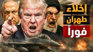 دق طبول الحرب العالمية الثالثة بعد التهديد بإخلاء طهران فورا! وقعت الواقعة..إلى أين؟ #معركة_الوعي