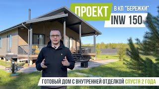 БЕРЕЖКИ INW 150 Обзор готового дома с внутренней отделкой спустя 2 года.