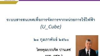 แนะนำโปรแกรม "U_Cube" ตอนที่ 1/2 โดยคุณ บรรเจิด ปานเดช