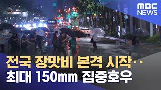전국 장맛비 본격 시작‥최대 150mm 집중호우 (2025.06.20/뉴스투데이/MBC)