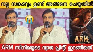 ഞങ്ങൾ ഒരുപാട് കഷ്ടപ്പെട്ട് ചെയ്തൊരു സിനിമയാണ് ; പ്രെസ്സ് മീറ്റിൽ വിഷമത്തോടെ നടൻ | Arm Movie | Tovino