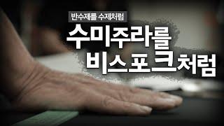 정장의 품격을 PLUS 하다! 제이진옴므 직영공장에서 맞춤정장이 제작되는 과정