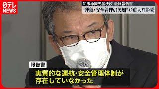 【知床観光船事故】最終報告書  “運航・安全管理の欠如”が重大な影響「過ちの連鎖が起きた」