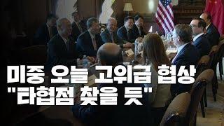 오늘 미중 고위급 무역협상..."타협점 찾을 듯" / YTN