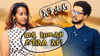 ፍቁራት ምስ ኣንጻር ጾታ ክመሓዘዉ ከለዉ ዘሎ ኣተሓሳስባ!