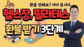 헬스장, 필라테스 무조건 환불 받는 방법 3단계