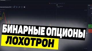 БИНАРНЫЕ ОПЦИОНЫ | ЛОХОТРОН | СХЕМА БИНАРНЫХ ТРЕЙДЕРОВ | КТО ЗАРАБАТЫВАЕТ НА БИНАРНЫХ ОПЦИОНАХ