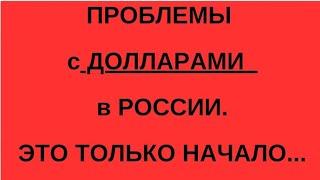 ДОЛЛАРЫ в РФ - ЧТО ПРОИСХОДИТ? КУРС ДОЛЛАРА. НАЛИЧНЫЕ ДОЛЛАРЫ. РИСКИ ДОЛЛАРОВ