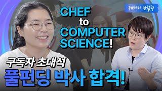 [구독자 초대석] CHEF님 COMPUTER SCIENCE 풀펀딩 박사! 풀브라이트! (흙수저 I SOP 읽기 I GRE V 155 I NO 논문 I NO 경험 I NO 석사)