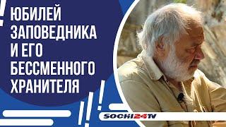 ЮБИЛЕЙ ОТПРАЗДНОВАЛ ДИРЕКТОР КАВКАЗСКОГО БИОСФЕРНОГО ЗАПОВЕДНИКА СЕРГЕЙ ШЕВЕЛЕВ