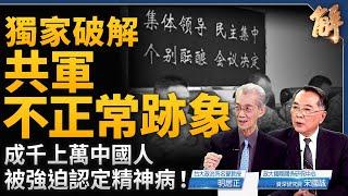 共軍出現不正常跡象！為何越打越貪？黨內鬥爭輿論先行？成千上萬中國人被強迫認定精神病！中共公安部密件熱傳！中東敘利亞政權倒台之後？｜明居正｜宋國誠｜新聞大破解 【2024年12月20日】