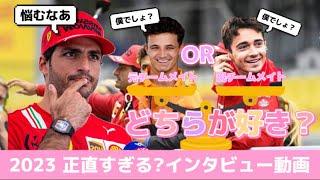 【F1】サインツへの究極の質問！？新旧どちらのチームメイトが好き？