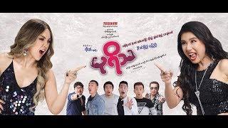 ပုရိသ (Movie Trailer)